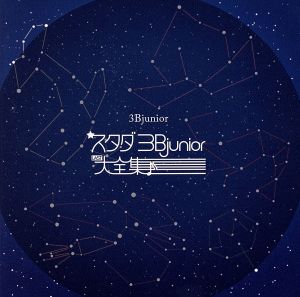 スタダ 3Bjunior ラスト大全集