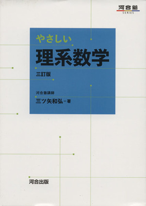 やさしい理系数学 三訂版 河合塾SERIES