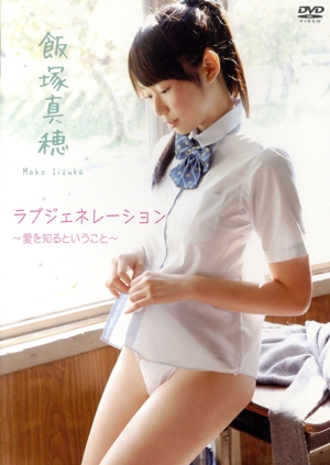 ラブジェネレーション-愛を知るということ