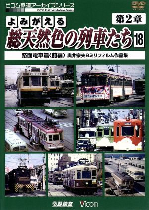 よみがえる総天然色の列車たち 第2章 18 路面電車篇＜前編＞奥井宗夫8ミリフィルム作品集