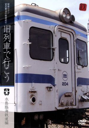 昭和ロマン 宮沢賢治の鉄道紀行 旧列車で行こう～水島臨海鉄道編～