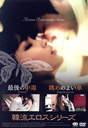 韓流エロスシリーズ 最後の中毒/眺めのよい車