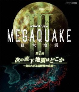 NHKスペシャル MEGAQUAKE Ⅲ 巨大地震 第1回 次の直下地震はどこか～知られざる活断層の真実～(Blu-ray Disc)