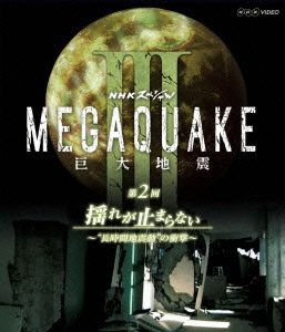 NHKスペシャル MEGAQUAKE Ⅲ 巨大地震 第2回 揺れが止まらない～“長時間地震動“の衝撃～(Blu-ray Disc)