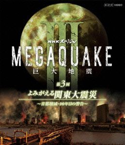 NHKスペシャル MEGAQUAKE Ⅲ 巨大地震 第3回 よみがえる関東大震災～首都壊滅・90年目の警告～(Blu-ray Disc)