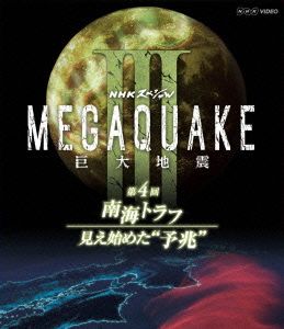 NHKスペシャル MEGAQUAKE Ⅲ 巨大地震 第4回 南海トラフ 見え始めた“予兆“(Blu-ray Disc)