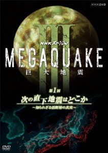 NHKスペシャル MEGAQUAKE Ⅲ 巨大地震 第1回 次の直下地震はどこか～知られざる活断層の真実～