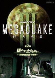 NHKスペシャル MEGAQUAKE Ⅲ 巨大地震 第2回 揺れが止まらない～“長時間地震動“の衝撃～