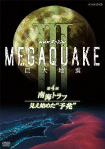 NHKスペシャル MEGAQUAKE Ⅲ 巨大地震 第4回 南海トラフ 見え始めた“予兆“