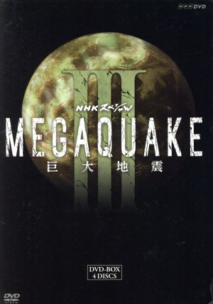 NHKスペシャル MEGAQUAKE Ⅲ 巨大地震 DVD-BOX