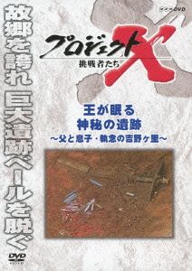 プロジェクトX 挑戦者たち 王が眠る神秘の遺跡～父と息子・執念の吉野ヶ里～