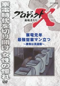 プロジェクトX 挑戦者たち 家電元年 最強営業マン立つ～勝負は洗濯機～