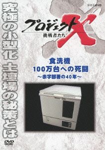 プロジェクトX 挑戦者たち 食洗機100万台への死闘～赤字部署の40年～