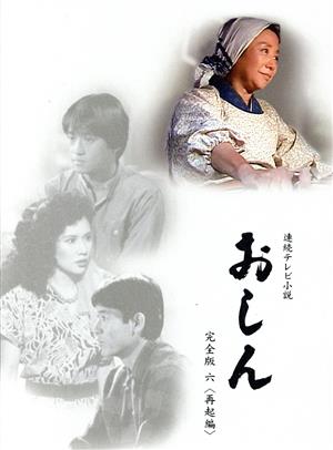 連続テレビ小説 おしん 完全版 六 再起編(デジタルリマスター)(Blu-ray Disc)