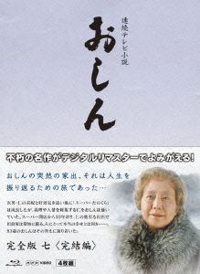 連続テレビ小説 おしん 完全版 七 完結編(デジタルリマスター)(Blu-ray Disc)