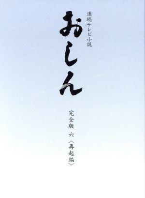 連続テレビ小説 おしん 完全版 六 再起編(デジタルリマスター)