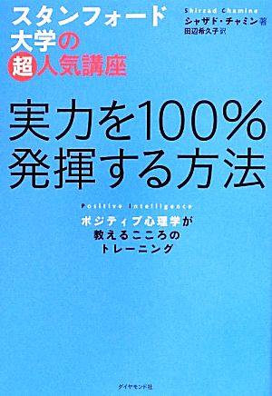 実力を一〇〇%発揮する方法 ポジティブ心理学が教えるこころのトレーニング スタンフォード大学の超人気講座