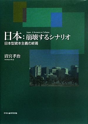 日本:崩壊するシナリオ 日本型資本主義の終焉