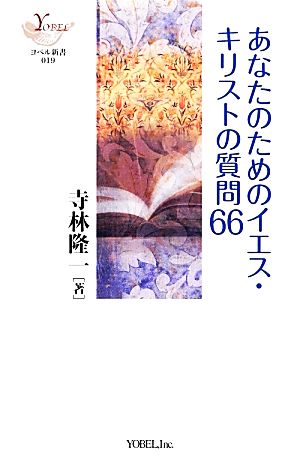 あなたのためのイエス・キリストの質問66 ヨベル新書