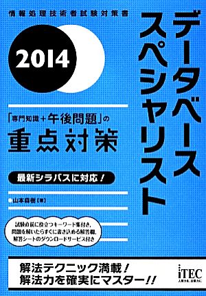 データベーススペシャリスト「専門知識+午後問題」の重点対策(2014)