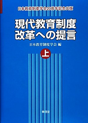 現代教育制度改革への提言(上)