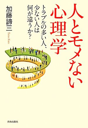 人とモメない心理学 トラブルの多い人、少ない人は何が違うか？