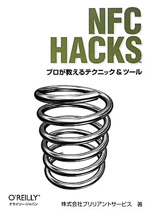 NFC Hacks プロが教えるテクニック&ツール