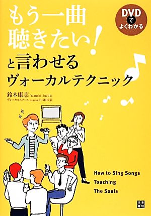 もう一曲聴きたい！と言わせるヴォーカルテクニック DVDでよくわかる