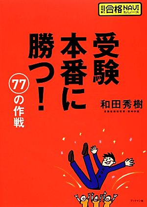 受験本番に勝つ！77の作戦 超明解！合格NAVIシリーズ