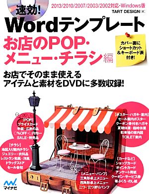 速効！Wordテンプレート お店のPOP・メニュー・チラシ編 2013/2010/2007/2003/2002対応・Windows版