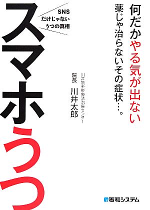 スマホうつ 知れば心が軽くなる イライラ、モヤモヤのその正体