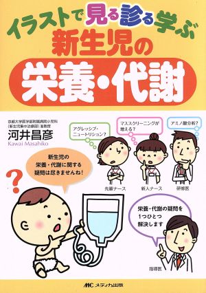 イラストで見る診る学ぶ新生児の栄養・代謝