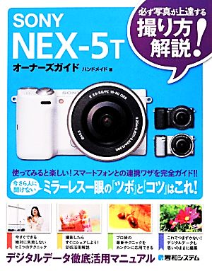 SONY NEX‐5Tオーナーズガイド