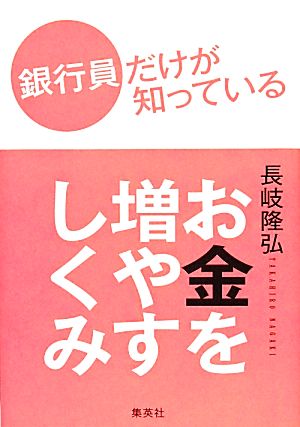 銀行員だけが知っているお金を増やすしくみ