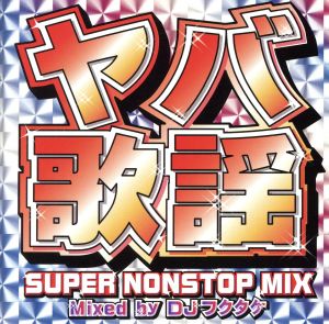 ヤバ歌謡 SUPER NONSTOP MIX～MIXED BY DJフクタケ