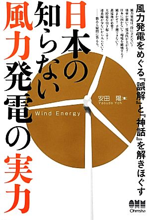 日本の知らない風力発電の実力 風力発電をめぐる『誤解』と『神話』を解きほぐす