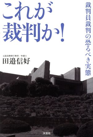 これが裁判か！ 裁判員裁判の恐るべき実態