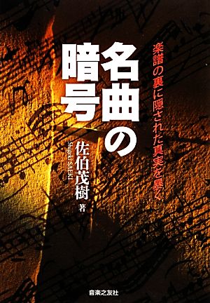 名曲の暗号 楽譜の裏に隠された真実を暴く