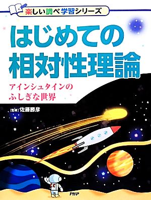 はじめての相対性理論 アインシュタインのふしぎな世界 楽しい調べ学習シリーズ