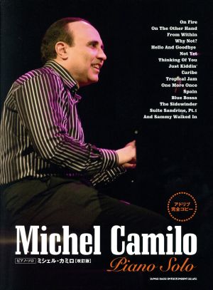 ミシェル・カミロ アドリブ完全コピー 改訂版ピアノ・ソロ