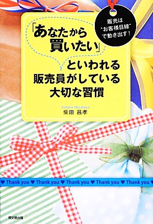 「あなたから買いたい」といわれる販売員がしている大切な習慣 販売は“お客様目線