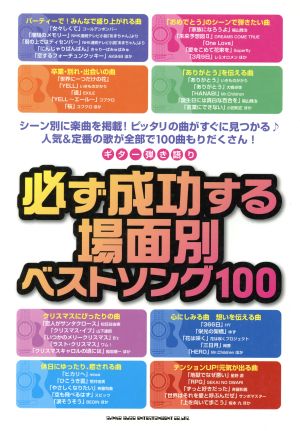 必ず成功する場面別ベストソング100 ギター弾き語り