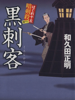 黒刺客 はぐれ十左暗剣殺 徳間文庫