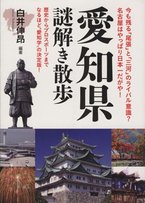 愛知県謎解き散歩 新人物文庫