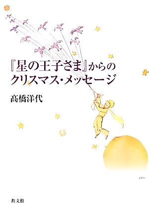 『星の王子さま』からのクリスマス・メッセージ