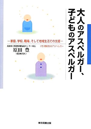 大人のアスペルガー、子どものアスペルガー 家庭、学校、職場、そして地域生活での支援