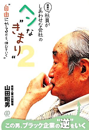 日本一社員がしあわせな会社のヘンな“きまり