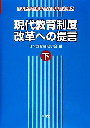 現代教育制度改革への提言(下)