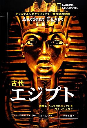 古代エジプト黄金のマスクとピラミッドをつくった人びとナショナルジオグラフィック考古学の探検