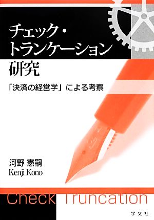 チェック・トランケーション研究「決済の経営学」による考察